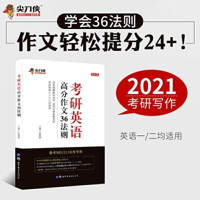 正版新书]考研英语高分作文36法则张国静9787519246884
