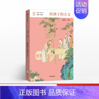 [正版]给孩子的古文 商伟编注 给孩子系列12北岛主编 少儿童古文经典书籍中小学生课外阅读初中传统文化经典诵读中华国学经