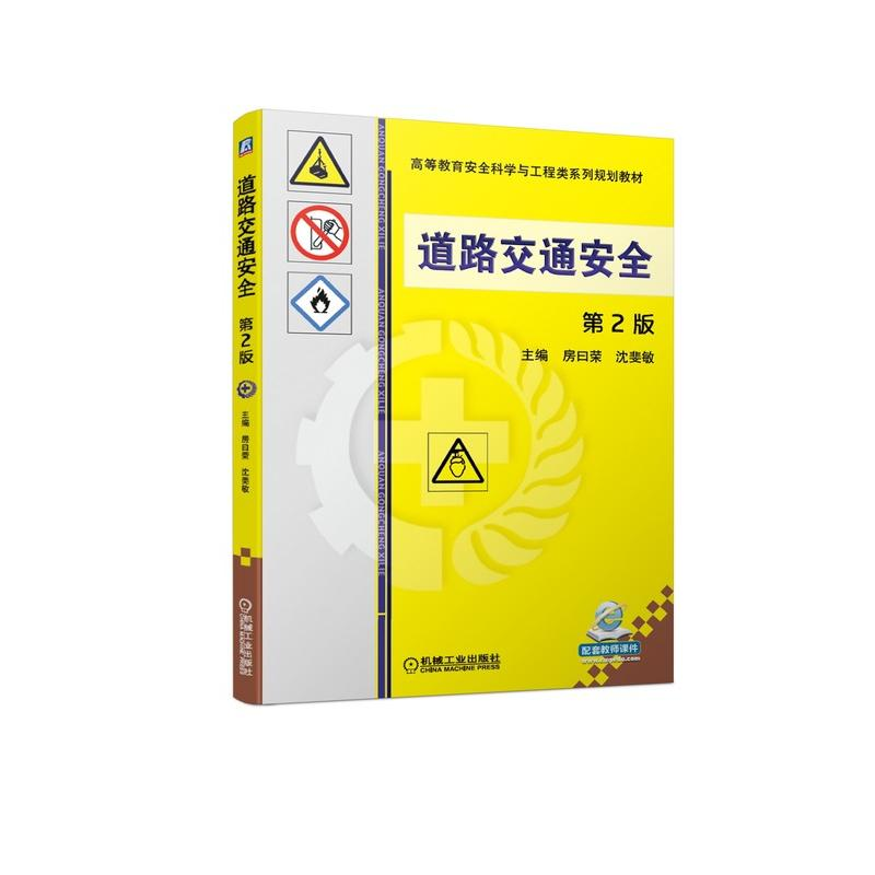 [M]道路交通安全(第2版)/房曰荣-9787111626893