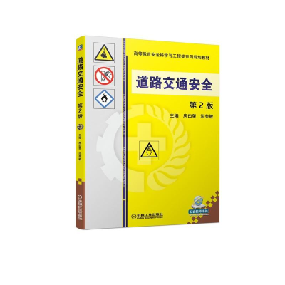 [M]道路交通安全(第2版)/房曰荣-9787111626893