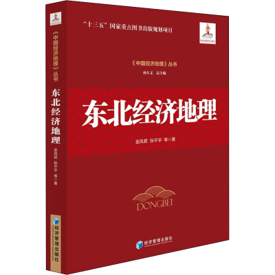 醉染图书东北经济地理9787509660829
