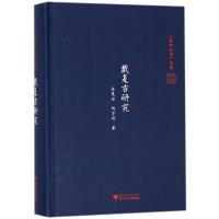 正版新书]戴复古研究吴茂云9787308175449