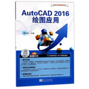 醉染图书AutoCAD 2016绘图应用9787564172206