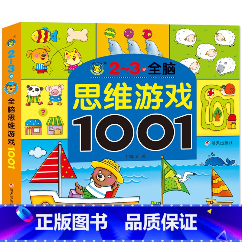 [正版]全脑思维游戏大书1001题2-3岁早教图书 儿童书籍宝宝益智走迷宫找不同观察力专注力培养 左右脑开发逻辑思维幼