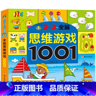 [正版]全脑思维游戏大书1001题2-3岁早教图书 儿童书籍宝宝益智走迷宫找不同观察力专注力培养 左右脑开发逻辑思维幼