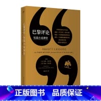 [正版] 巴黎评论短篇小说课堂 邀请二十位当代小说家 共同为您呈现短篇小说的艺术