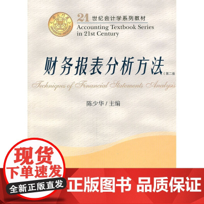 21世纪会计学系列教材 财务报表分析方法(第二版)