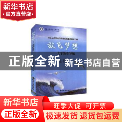 正版 放飞梦想--大学新生导航 刘畅主编 南京大学出版社 9787305