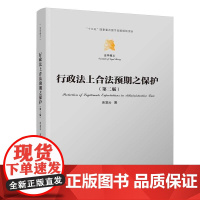 行政法上合法预期之保护 第二版 余凌云著 合法预期保护理论 清华大学出版社