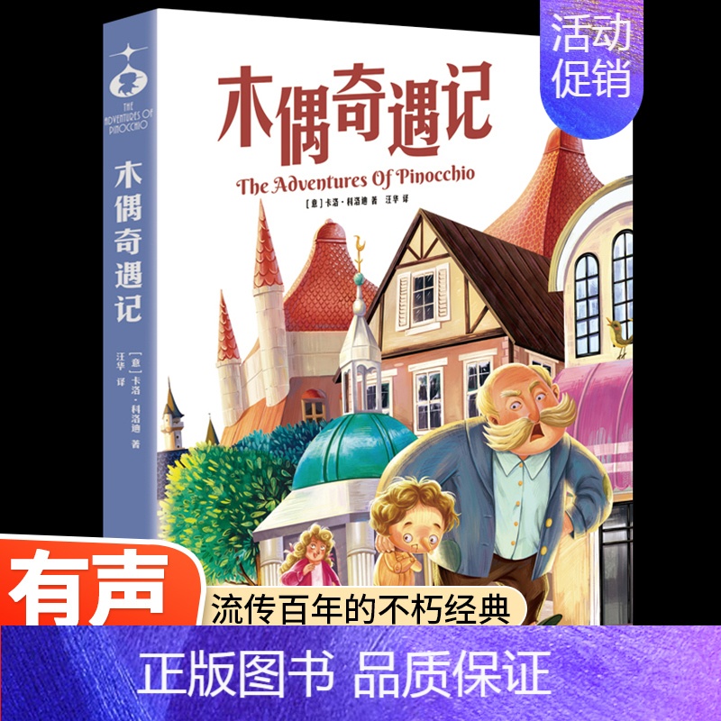 [木偶奇遇记] [正版]木偶奇遇记注音老师全彩插图珍藏版青少年小学生