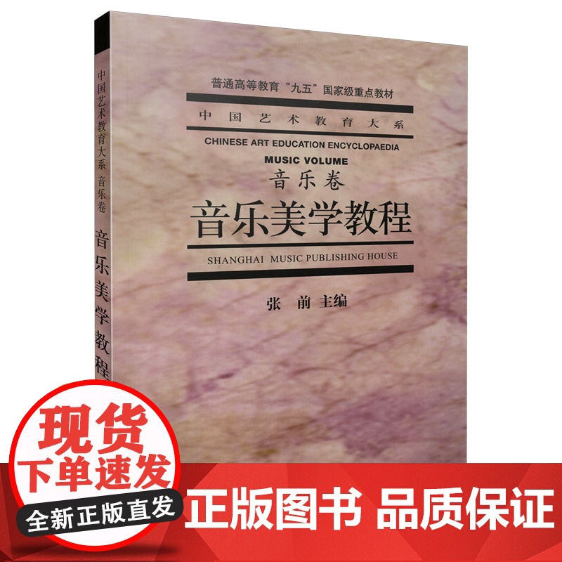 音乐美学教程 音乐卷 张前主编 普通高等教育“九五”重点教材 中国艺术教育大系丛 上海音乐出版社 正版书籍