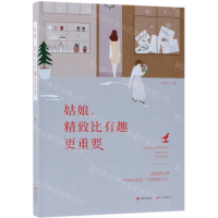 [M]姑娘精致比有趣更重要-9787514375480