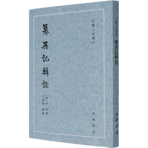 醉染图书纂异记辑9787101152241