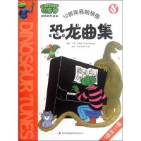 正版新书]12首简易钢琴曲.切斯特恐龙曲集(英)卡罗.巴勒特978754