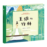 正版新书]王维的竹林王紫微 著 张云开 绘9787501622900
