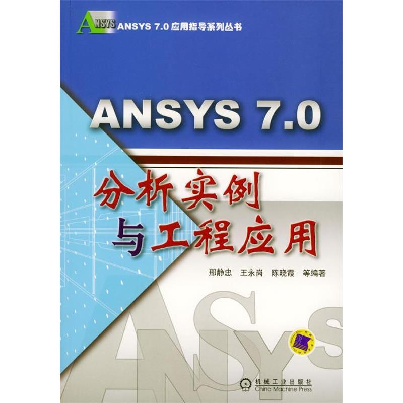 正版新书]ANSYS7.0分析实例与工程应用邢静忠 王永岗 陈晓霞9787