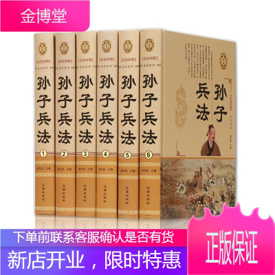 孙子兵法正版文白对照全套6册兵法圣典孙子兵书孙子兵法全套正版孙子兵法与三十六计全集中华国学经
