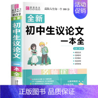初中生议论文一本全 初中通用 [正版]初中生分类满分作文大全英语作文议论文论点论据论证初中生初一初二初三作文辅导书中学生