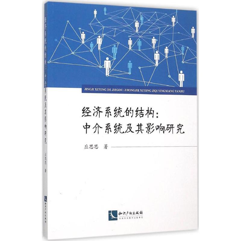 正版新书]经济系统的结构:中介系统及其影响研究应思思97875130