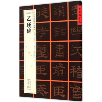 音像(东汉隶书)乙瑛碑张鹏涛 主编