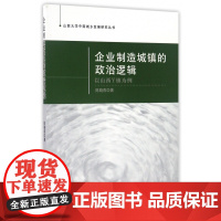 企业制造城镇的政治逻辑(以山西Y镇为例)/山西大学中国城