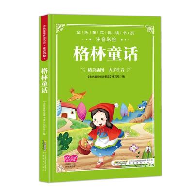 正版新书]金色童年悦读书系:格林童话(注音彩绘版)《金色童年