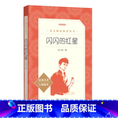 闪闪的红星(经典名著口碑版本)/语文阅读推荐丛书 [正版]书店闪闪的红星(经典名著口碑版本)/语文阅读丛书 五十年的