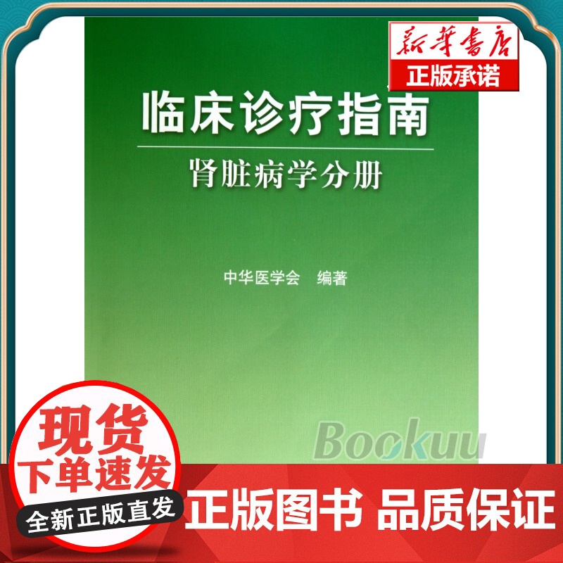 临床诊疗指南(肾脏病学分册) 中华医学会 医学卫生