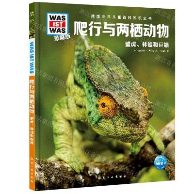 [N]爬行与两栖动物(壁虎林蛙和巨蜥珍藏版)(精)/德国少年儿童百科知识全书-9787516527443