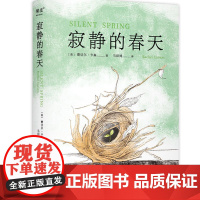 寂静的春天 蕾切尔卡森作品 马绍博译 中文分级阅读九年级课外阅读书目 全译本 科普 文学 环境保护 科普 果麦出品