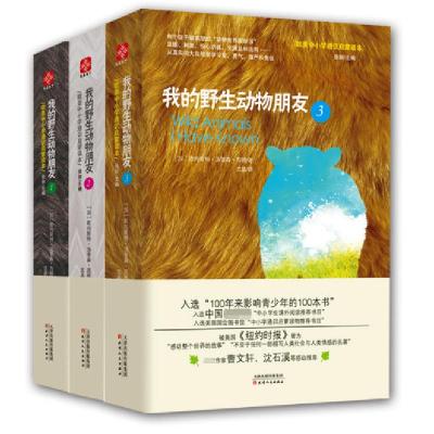 正版新书]我的野生动物朋友(1-3 共3册)(加)欧内斯特·汤普森·