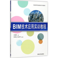 醉染图书BIM技术应用实训教程9787302487913
