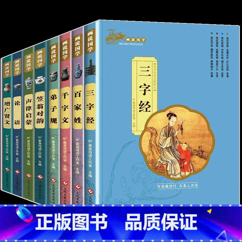 小学生经典国学套装 全套8册完整版 [正版]三字经小学生版注音完整全套国学经典三字经百家姓千字文弟子规儿童故事书读物一二