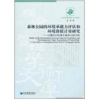 正版新书]森林公园的环境承载力评估和环境价值计量研究雷莹9787