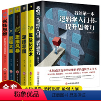 [正版]全6本 我的第一本逻辑学入门书,提升思考力+思维导图+逆转思维超级记忆术强大脑思维风暴逻辑学导论记忆力科学训练