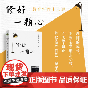 修好一颗心:教育写作十二讲(大教育书系)