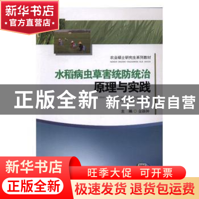正版 水稻病虫草害统防统治原理与实践 金晨钟主编 西南交通大学
