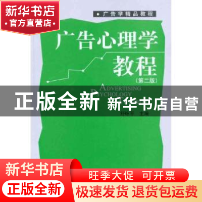 正版 广告心理学教程 舒咏平主编 北京大学出版社 97873011