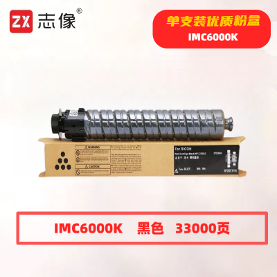 志像 IMC6000K 打印量33000页 适用理光Ricoh IM C4500/C6000 粉盒 (计价单位:只) 黑色