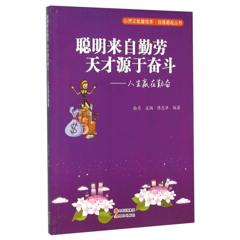 正版新书]心灵正能量·自强崛起丛书--聪明来自勤劳 ,天才源于奋