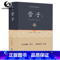 [正版]精装 管子 足本原著无障碍完整版 管仲 百部国学 刘向著 中国哲学著作管子 古代独成一家之言的一部杂家著作 国