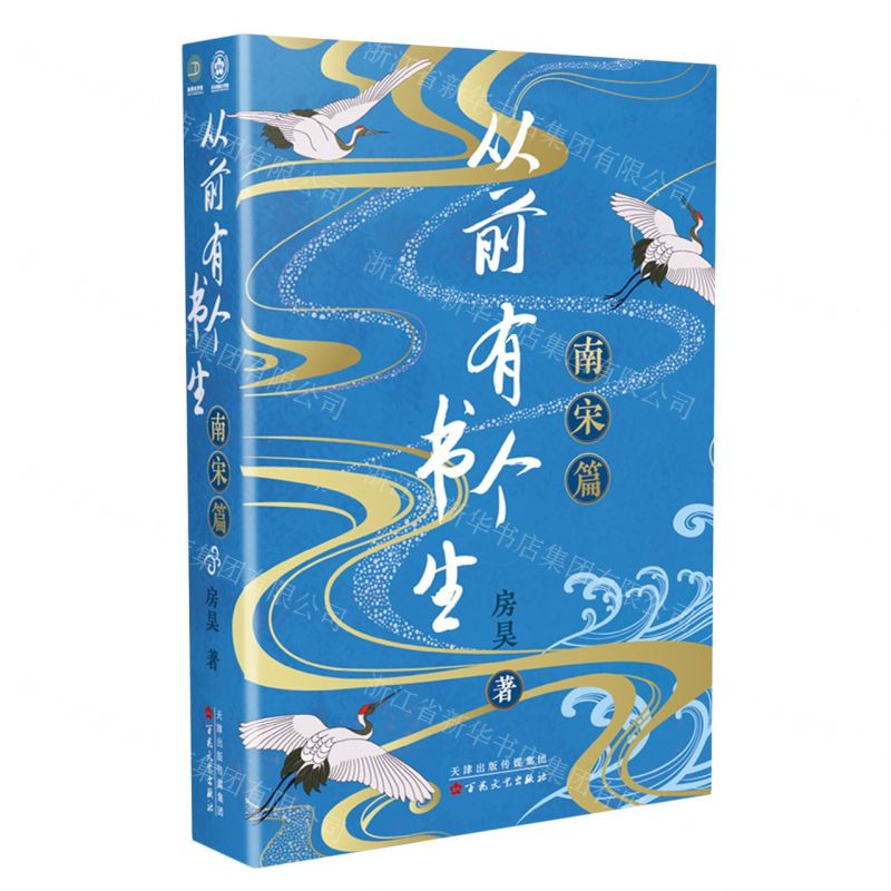 [N]从前有个书生(南宋篇)-9787530684801