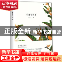 正版 采蒲台的苇 孙犁著,文社联出品,有容书邦发行 开明出版社