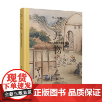 开物 中国工匠技术观念史 潘天波 著 工艺美术