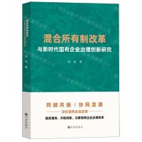 [N]混合所有制改革与新时代国有企业治理创新研究-9787522510583
