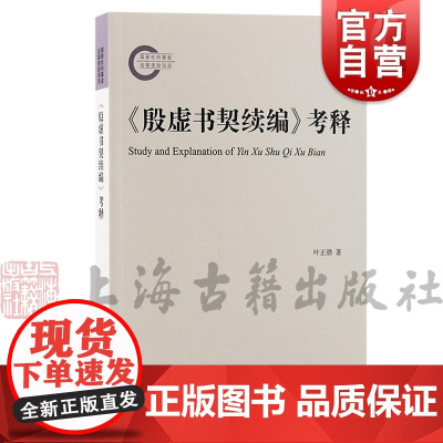 《殷虚书契续编》考释 叶正渤 著上海古籍出版社