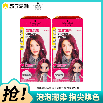 施华蔻斐丝丽染发剂4-68复古浆果2盒装泡泡染发霜泡泡潮染发膏染发乳