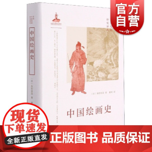 日本中国绘画研究译丛·中国绘画史(金原省吾)[日]金原省吾著董科译上海书画出版社中国上古到清代的绘画史艺术理论艺术史研究