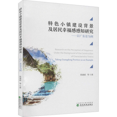 特色小镇建设背景及居民幸福感感知研究--以广东省为例