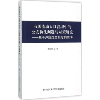 醉染图书我国流动人口管理中的法问题与对策研究9787565322846